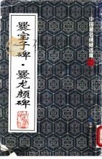 爨宝子碑·爨龙颜碑   1999  PDF电子版封面  7806264027  （东晋）刘宋书 