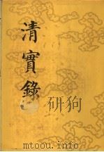 清实录  第54册  德宗实录  3（1987 PDF版）
