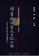 清季洪洞董氏日记六种 第4册 1997 PDF电子版封面 7501313113 董寿平,李豫主编