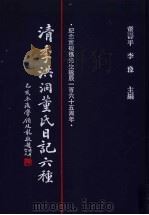 清季洪洞董氏日记六种  第5册   1997  PDF电子版封面  7501313113  董寿平，李豫主编 