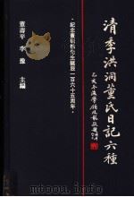 清季洪洞董氏日记六种  第6册   1997  PDF电子版封面  7501313113  董寿平，李豫主编 
