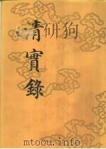 清实录 (第九册) 高宗纯皇帝实录 (一) 1985年11月第1版 PDF电子版封面