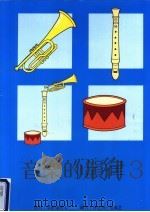 音乐的韵律 第3册 1989 PDF电子版封面 9623970226 叶惠康博士顾问,林定洲,叶成芝编著