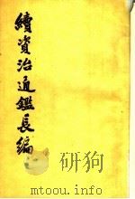 续资治通鉴长编  第30册  卷436至卷452   1992  PDF电子版封面  7101008461  （宋）李焘撰；上海师范大学古籍整理研究所，华东师范大学古籍整 
