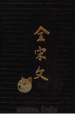 全宋文  第6册   1989  PDF电子版封面  7805232814  曾枣庄，刘琳主编；四川大学古籍整理研究所编 