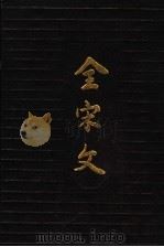 全宋文 第7册 1990 PDF电子版封面 7805232911 曾枣庄,刘琳主编;四川大学古籍整理研究所编