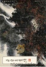 荣宝斋画谱 111 写意山水部分 1995 PDF电子版封面 750030336X 黎雄才绘