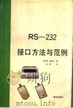 RS-232接口方法与范例 1992 PDF电子版封面 7502734503 勒自愚,帅锦玉编