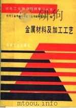 金属材料及加工工艺 1990 PDF电子版封面 7111019113 机电工业考评技师复习丛书编审委员会编