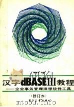 汉字dBASEⅢ教程 企业事务管理理想软件工具 1992 PDF电子版封面 7505318209 李锦峰编著