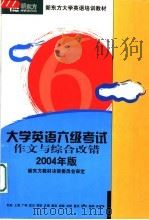 新东方学校大学英语考试培训教材  大学英语六级考试作文与综合改错分册（ PDF版）