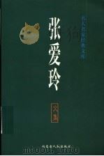 张爱玲文集   1999  PDF电子版封面  7204034536  张爱玲著 