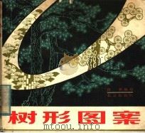 树形图案（1982 PDF版）