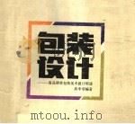包装设计 商品销售包装美术设计综述 1987 PDF电子版封面 8161·1132 高中羽编著
