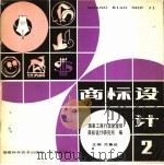 商标设计 2 1983 PDF电子版封面 8211·2 范鲁斌主编;国家工商行政管理局,商标设计研究所编