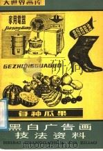 黑白广告画技法资料 1988 PDF电子版封面 7805121850 汪新编绘