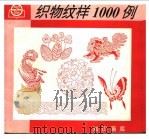 织物纹样1000例 1997 PDF电子版封面 7805302871 艾强等编绘