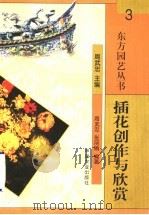 插花创作与欣赏（1999 PDF版）