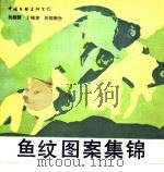 鱼纹图案集锦 1987 PDF电子版封面 7505900293 吴湘麟等编绘