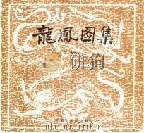 龙凤图集（1988 PDF版）