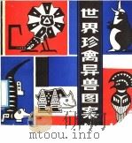 世界珍禽异兽图案（1989 PDF版）