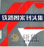 铁路图案刊头集   1987  PDF电子版封面  711300198X  刘景山主编 