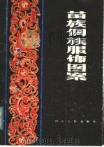 苗族侗族服饰图案 1983 PDF电子版封面 8118·1202 汪禄收集整理