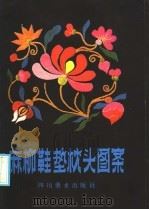 麻柳鞋垫枕头图案 1987 PDF电子版封面 7541000388 广元市文化馆,张此吾收集整理