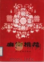 麻柳桃花 1986 PDF电子版封面 8373·108 张此吾搜集整理