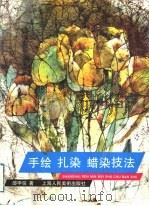 手绘、扎染、蜡染技法 1993 PDF电子版封面 7532211886 邵甲信著