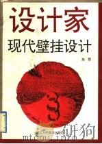 现代壁挂设计 1996 PDF电子版封面 7534006570 施慧编
