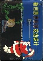 新创意黑板报花边设计（1999 PDF版）