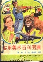 实用美术百科图典 1990 PDF电子版封面 7560804632 曹晨主编译