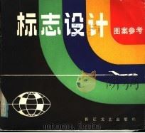 标志设计图案参考 1984 PDF电子版封面 8107·425 桂宝根,邵瞿昌,沈绍岚编绘