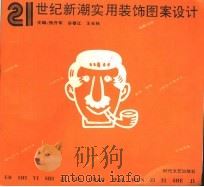 21世纪新潮实用装饰图案设计 1994 PDF电子版封面 7538708138 张升军等主编