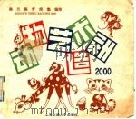 动物艺术造型2000 1992 PDF电子版封面 7313001312 陈兰等编绘