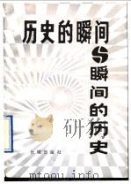 历史的瞬间与瞬间的历史   1992  PDF电子版封面  7800171671  蒋齐生主编 