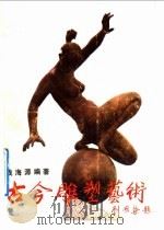 古今雕塑艺术 1989 PDF电子版封面 7535509371 钱海源编著