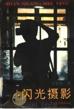 闪光摄影 1996 PDF电子版封面 7806030875 王承善著