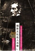 摄影文化名人肖像 1990 PDF电子版封面 7805360952 木甬等编