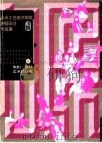 中央工艺美术学院99届设计作品集 a 染织·服装艺术设计系 1999 PDF电子版封面 7806256679 中央工艺美术学院编