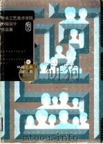 中央工艺美术学院99届设计作品集  环境艺术设计系（1999 PDF版）