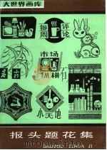 报头题花集 1988 PDF电子版封面 7805121931 金立昊编绘