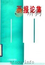 画报论集 1990 PDF电子版封面 7800240673 人民画报社编辑