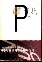 博宁与莫里斯设计顾问公司  指示、展览、平面设计实例   1999  PDF电子版封面  7500636768  王序主编 