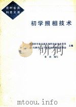初学照相技术 1986 PDF电子版封面 17144·92 中国科学技术普及创作协会农业委员会,天津市,辽宁省科协科普创