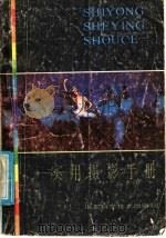 实用摄影手册 1985 PDF电子版封面 7533101286 (英)依曼钮尔(Emanuel,W.D.),(英)曼海姆(M
