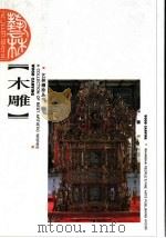 木雕 1998 PDF电子版封面 7532218953 方炳海著