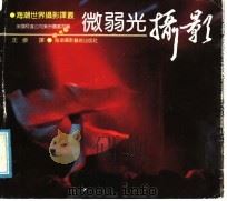 微弱光摄影 1991 PDF电子版封面 7805620164 美国柯达公司业余图书室编;沈俭译
