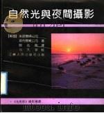 自然光与夜间摄影 1990 PDF电子版封面 7214004704 美国米诺尔塔公司,美国道布尔戴公司著;颜志刚译